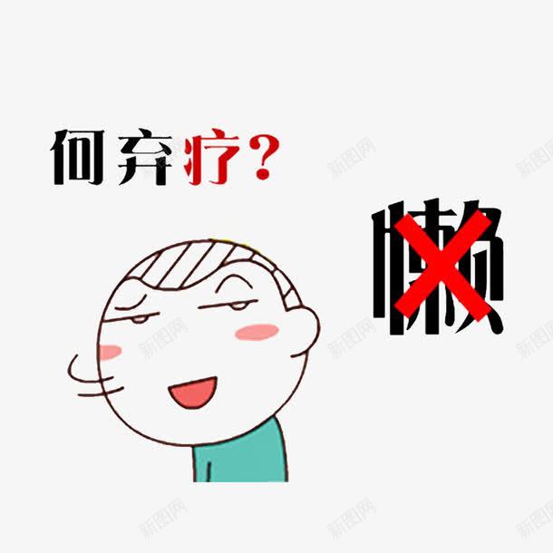 预防癌症从自己做起png免抠素材_新图网 https://ixintu.com 不要抽烟 合理膳食 多吃淀粉类食物 心态平衡 戒烟限酒 科学运动 远离辐射 预防癌症