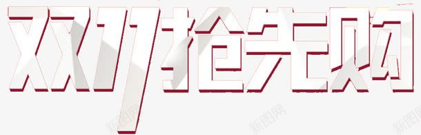 双十一活动抢先购字体效果png免抠素材_新图网 https://ixintu.com 双十 字体 抢先 效果 活动