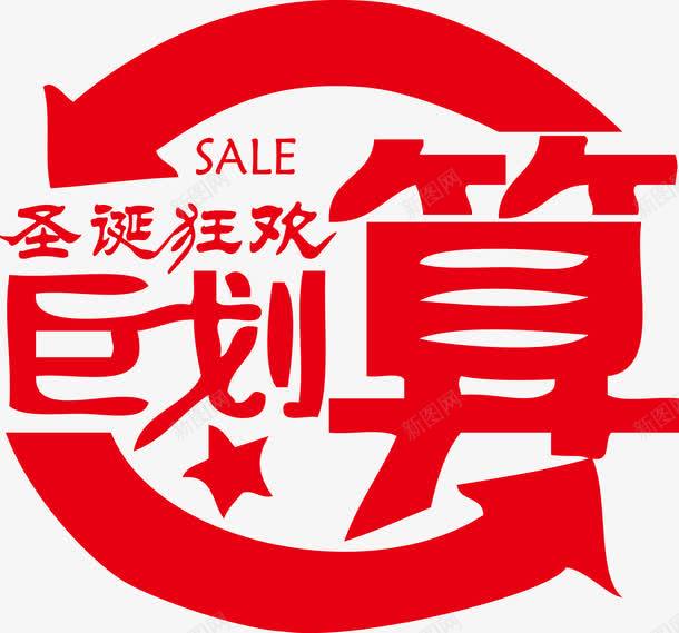 圣诞狂欢聚划算促销salepng免抠素材_新图网 https://ixintu.com sale 促销 划算 圣诞 圣诞促销 圣诞狂欢 欢聚