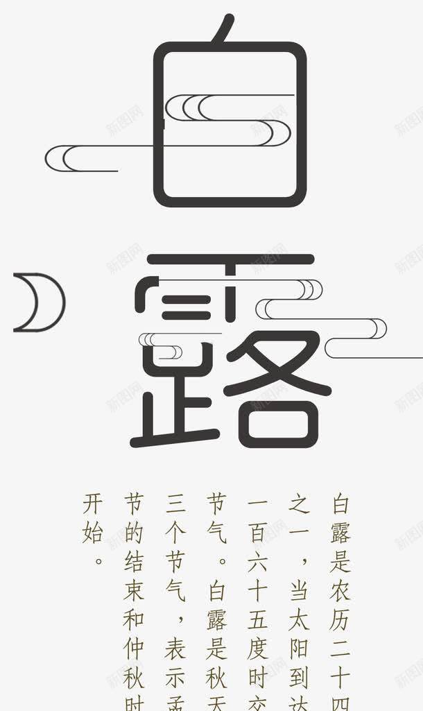 白露主题白露相关诗句png免抠素材_新图网 https://ixintu.com 传统节气 白露 白露艺术字