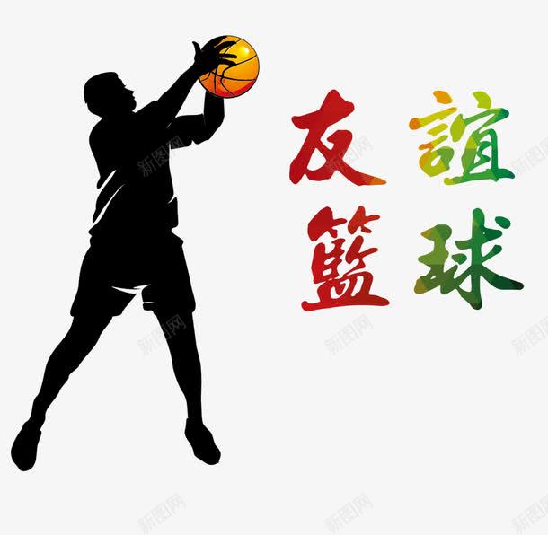 友谊篮球png免抠素材_新图网 https://ixintu.com 海报设计 灌篮 篮球比赛 篮球联赛 篮球赛 红色 超级运动会