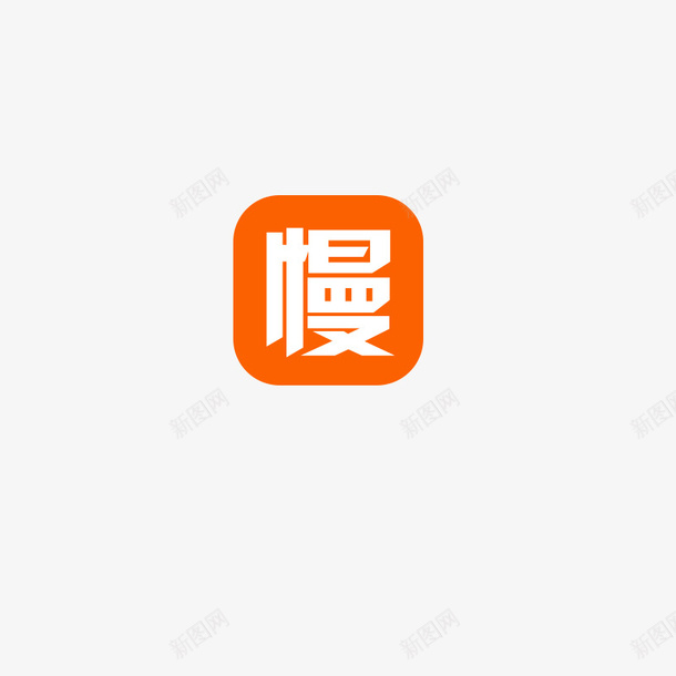 慢慢买改编logo图标psd_新图网 https://ixintu.com logo 图标 慢慢买 购物