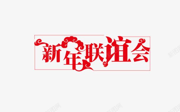 新年联谊会字体png免抠素材_新图网 https://ixintu.com 字体 新年 联谊会