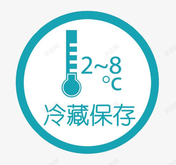 药物保存示意标志图标png_新图网 https://ixintu.com 冷藏 宣传 标志 温度限制 药学