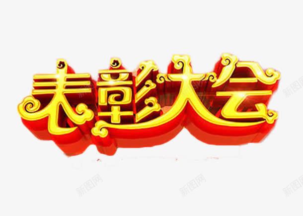 表彰大会金色立体艺术字png免抠素材_新图网 https://ixintu.com 商业 奖励 艺术字 表彰大会 金色 鼓励