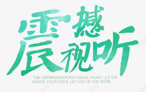 震撼试听艺术字png免抠素材_新图网 https://ixintu.com 免费下载 免费图片 震撼试听 音乐 音箱 音质