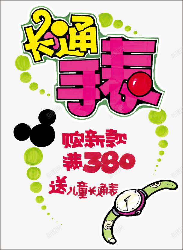 手表pop海报png免抠素材_新图网 https://ixintu.com pop海报设计 字体设计 手表 新款 米奇头像