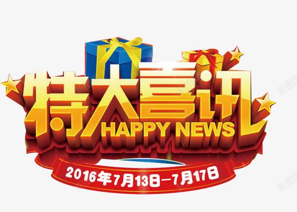 创意合成文字效果特价喜讯png免抠素材_新图网 https://ixintu.com 创意 合成 喜讯 效果 文字 特价