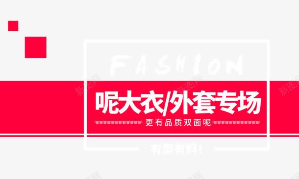 外套专场海报psd免抠素材_新图网 https://ixintu.com 文字排版 直通车文案 素材海报 红色 边框 长方形