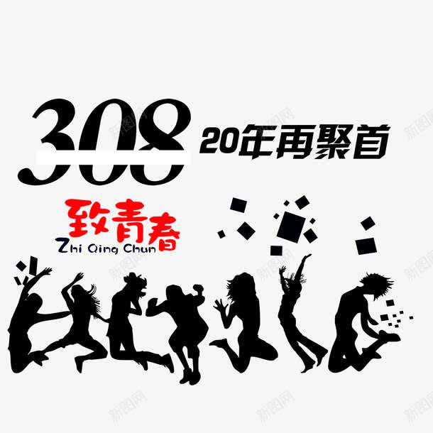 同学聚会png免抠素材_新图网 https://ixintu.com 人物 你好老同学 情忆老同学 情谊老同学 老同学你好 聚会