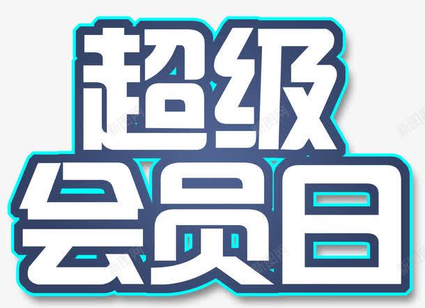 蓝底白色超级会员日艺术字png免抠素材_新图网 https://ixintu.com PSD 会员日 白色 艺术字 蓝底 超级