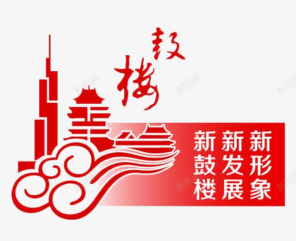 红色古典南京市鼓楼区标志png免抠素材_新图网 https://ixintu.com 侗族 侗族鼓楼 南京 古典 少数民族 建筑 红色 阁楼 鼓楼