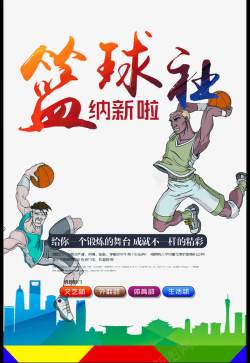 学校招新篮球社纳新海报高清图片