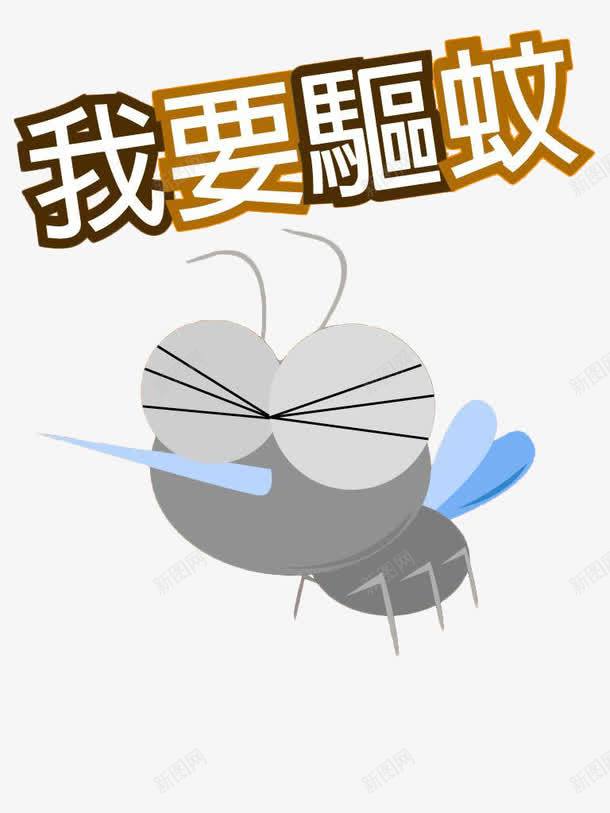 我要驱蚊png免抠素材_新图网 https://ixintu.com 卡通手绘 宣传 广告 效果 装饰 驱蚊 驱蚊液 驱蚊液宣传