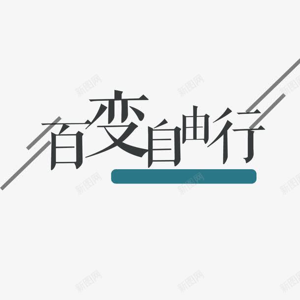 百变自由行海报宣传png免抠素材_新图网 https://ixintu.com 不跟团旅行 出国旅游 国外旅游 度假 环球旅游 艺术字