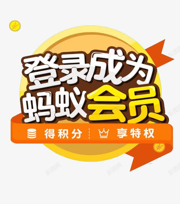 蚂蚁会员png免抠素材_新图网 https://ixintu.com 享特权 得积分 登录成为蚂蚁会员 艺术字 金币