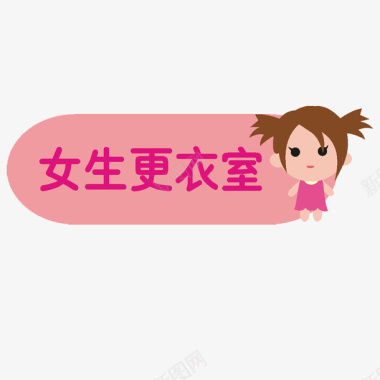 卡通女生更衣室图标图标