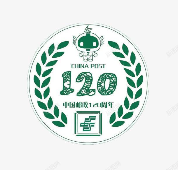 中国邮政120周年logo图标png_新图网 https://ixintu.com 120周年 Chinapost 中国邮政 中国邮政LOGO 中邮 邮政 邮票
