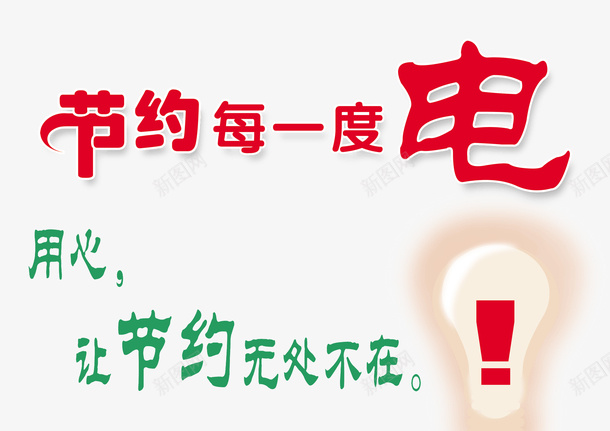 节约用电png免抠素材_新图网 https://ixintu.com 关电 断水 断电 用电节约 节电 节约用电 随手关灯