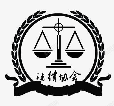 法律协会图标LOGOpng_新图网 https://ixintu.com LOGO 图标 平面设计 法律