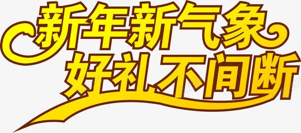 新年新气象好礼不间断字体png免抠素材_新图网 https://ixintu.com 字体 新年 气象 间断