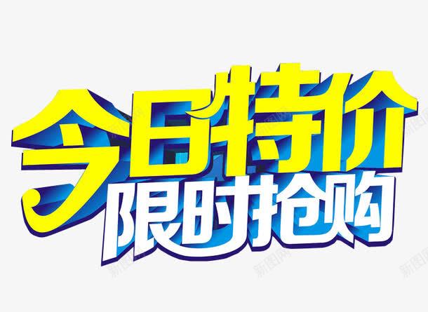 今日特价png免抠素材_新图网 https://ixintu.com 促销 免抠 打折 折扣 本周特价 海报 特价