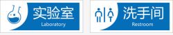实验室和洗手间门牌素材