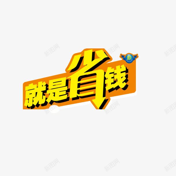 就是省钱png免抠素材_新图网 https://ixintu.com 就是省钱 文字排版 省钱