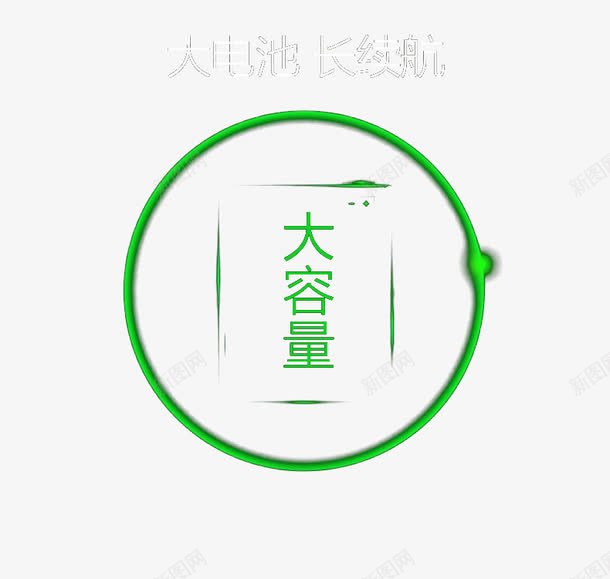 大电池长续航png免抠素材_新图网 https://ixintu.com 圆环 大电池 电池 长续航