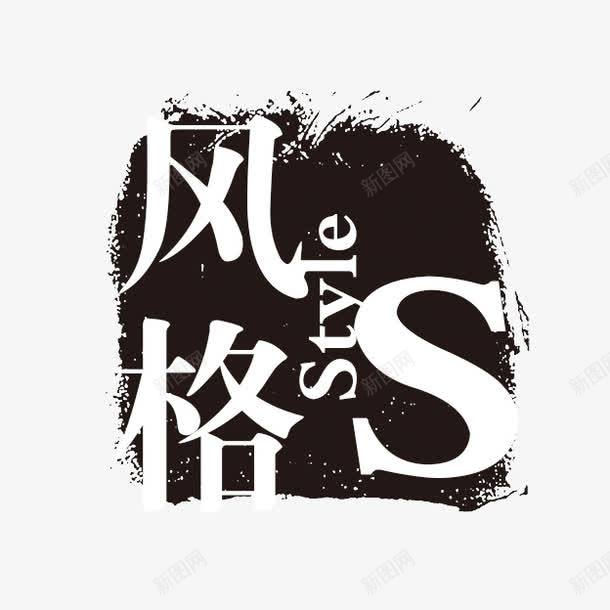 风格个性字体png免抠素材_新图网 https://ixintu.com PSD拓印字体 个性字体 中文古典书法 古代书法刻字 字库 广告字体 美术字 艺术字体 设计字体 风格