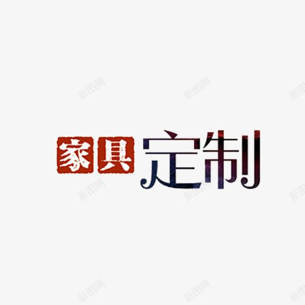 家具定制png免抠素材_新图网 https://ixintu.com 广告 手绘 标语 素材 艺术字