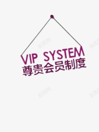 会员制度标志牌png免抠素材_新图网 https://ixintu.com 会员 标志牌装饰 紫色