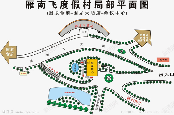 度假村线路图psd免抠素材_新图网 https://ixintu.com 会议中心 围龙大酒店 围龙食府 局部示意图 度假村 手绘路线图 游泳池 线路图 雁南飞