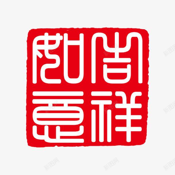 古代书法刻字png免抠素材_新图网 https://ixintu.com PSD拓印字体 古代书法刻字 现代 艺术字体