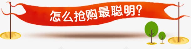 红色横幅锦旗抢购卡通png图片免费下载 素材7qxwqwaje 新图网 红色横幅锦旗抢购卡通png图片免费下载 素材7qxwqwaje 新图网