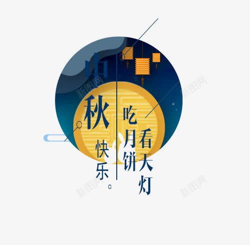 中秋节快乐png免抠素材_新图网 https://ixintu.com 中秋主题 中秋节 中秋节快乐 吃月饼 字体设计 文字排版 看天灯 艺术字