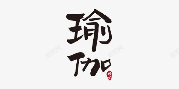 瑜伽艺术字png免抠素材_新图网 https://ixintu.com 修心 瑜伽 红色印章 艺术字 黑色