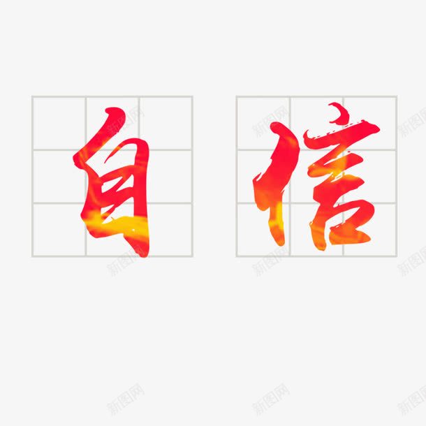 自信艺术字免费png免抠素材_新图网 https://ixintu.com PNG图片 免扣 免扣图片 免扣素材 免费 免费下载 免费图片 免费素材 字体设计 立体字 自信 艺术字