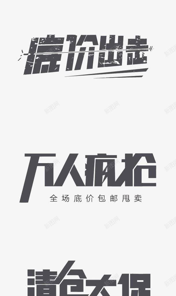 电商促销艺术字png免抠素材_新图网 https://ixintu.com 万人疯抢 促销 宣传语 底价出击 淘宝 清仓大促 电商 艺术字