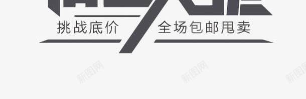 电商促销艺术字png免抠素材_新图网 https://ixintu.com 万人疯抢 促销 宣传语 底价出击 淘宝 清仓大促 电商 艺术字