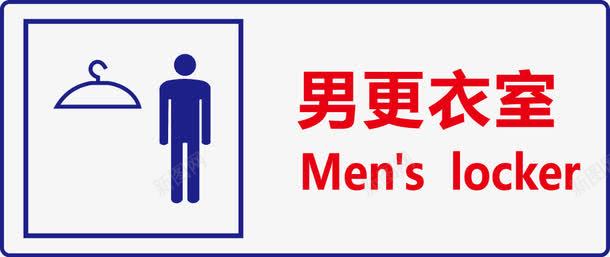 男更衣室图标png_新图网 https://ixintu.com 公共信息标志 公共标识标记 标识牌
