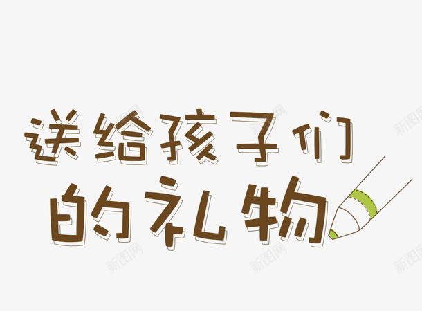 送给孩子们的礼物装饰图案png免抠素材_新图网 https://ixintu.com 儿童 卡通 卡通文字 文字 艺术 装饰 铅笔 鞋子