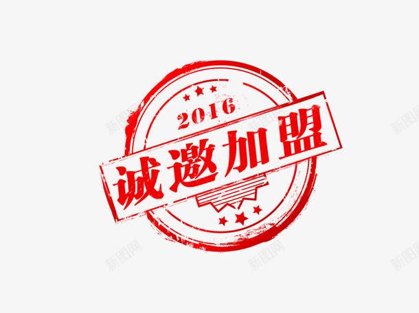 诚邀加盟印章png免抠素材_新图网 https://ixintu.com psd 加盟 加盟连锁 印章 欢迎加盟 诚邀 诚邀加盟 连锁加盟