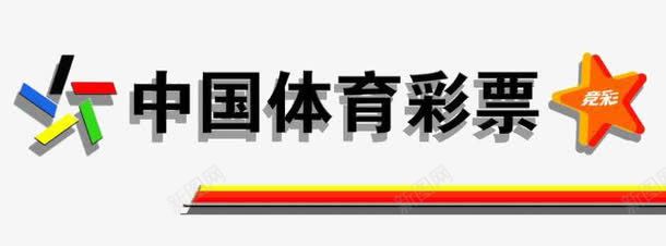 中国体育彩票png免抠素材_新图网 https://ixintu.com 中国体育彩票 横条 积木 竞彩