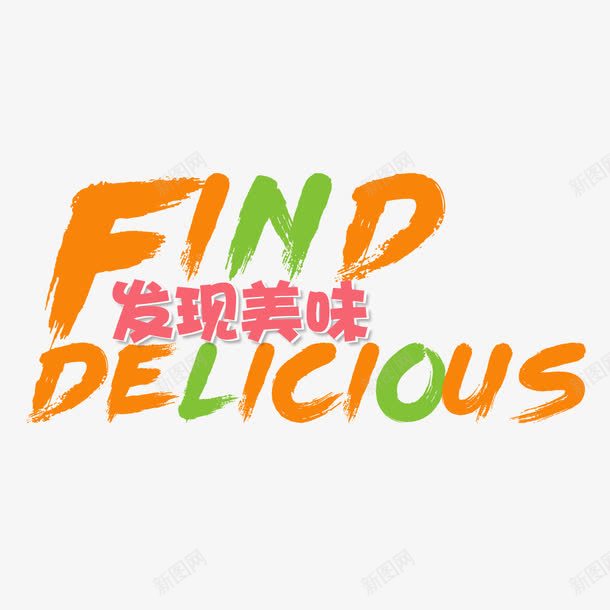 美味食物英文字体png免抠素材_新图网 https://ixintu.com 发现美味 字体 彩色 水彩 美味 英文