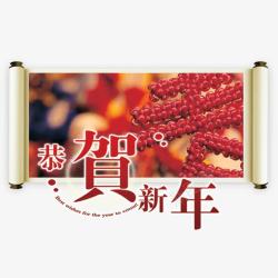 黄色的卷福恭贺新年高清图片