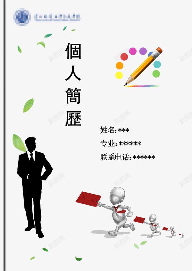 个人简历png免抠素材_新图网 https://ixintu.com psd 个人简历 人物 创意简历 求职简历 简历 绿叶 铅笔