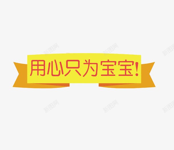 用心只为宝宝png免抠素材_新图网 https://ixintu.com 丝带 婴儿 艺术字 黄色