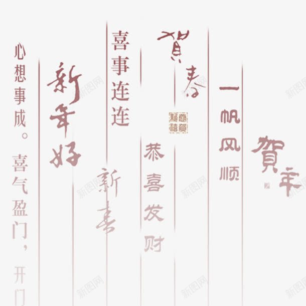 新年贺词字体png免抠素材_新图网 https://ixintu.com 字体 新年 新春贺信 贺词