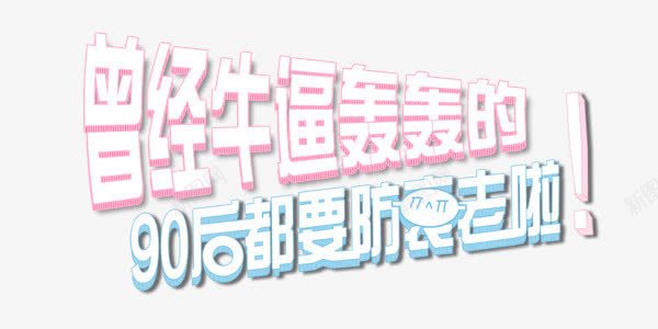 90后防衰老艺术字png免抠素材_新图网 https://ixintu.com 90后 健康 养生 医疗 宣传 美容 艺术字 课堂 防衰老